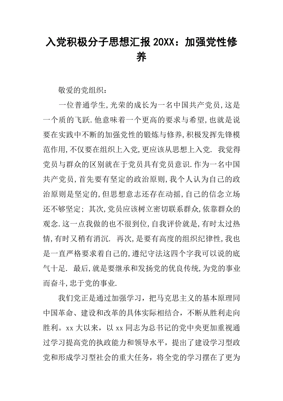 入党积极分子思想汇报20xx：加强党性修养_第1页