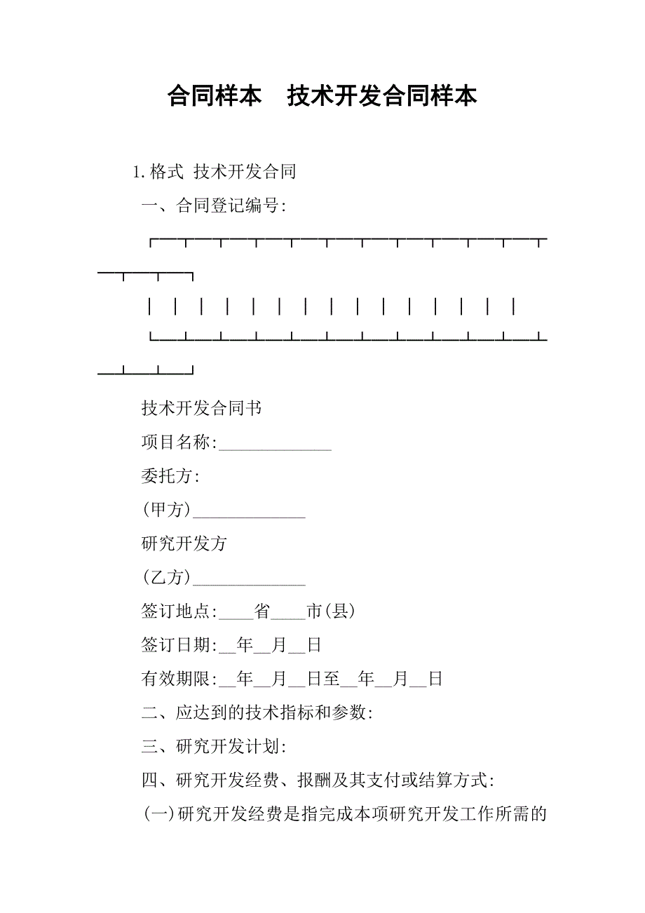 合同样本：技术开发合同样本_第1页