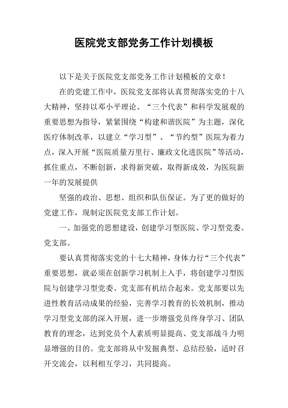 医院党支部党务工作计划模板_第1页