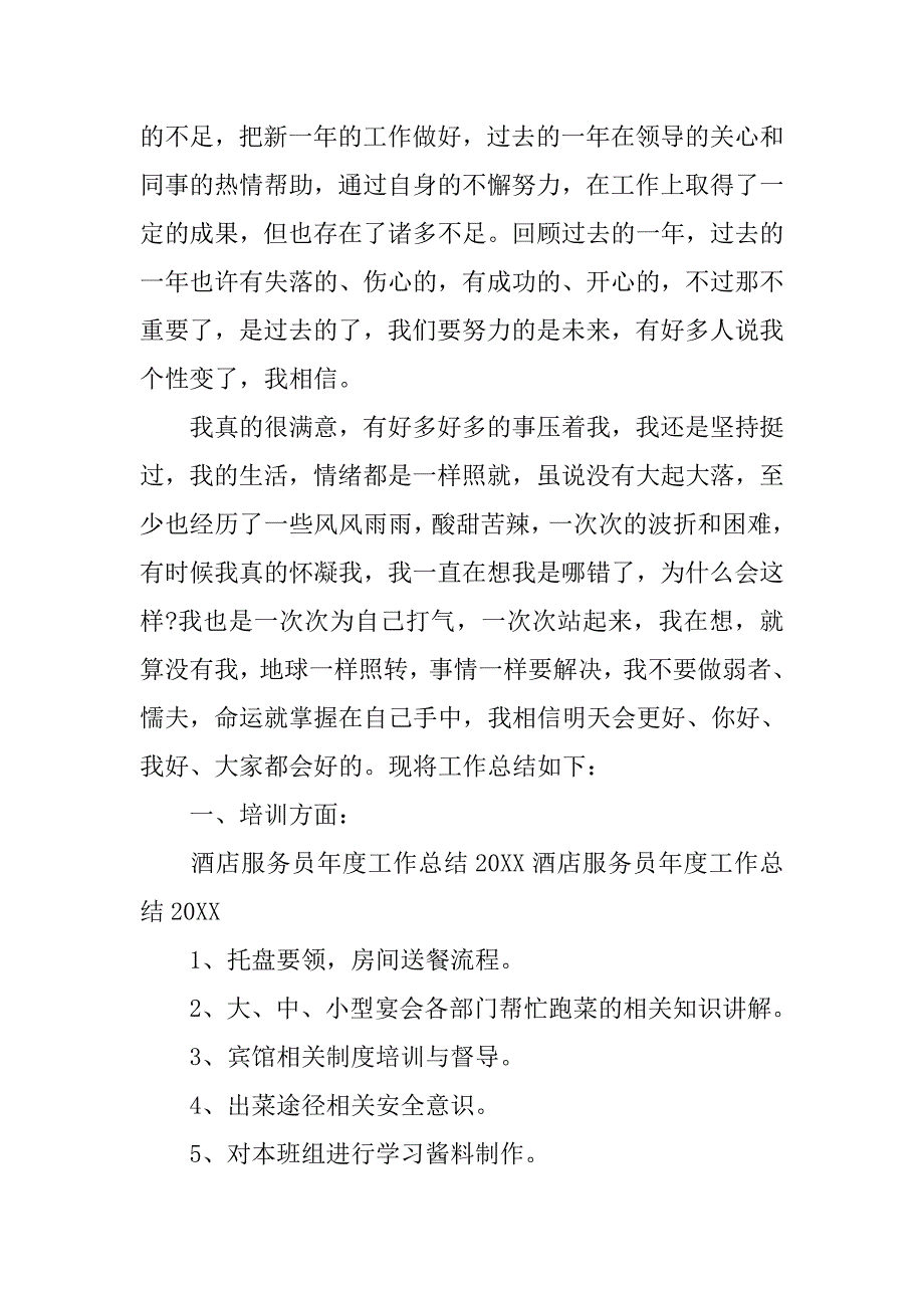 酒店服务员年度工作总结20xx_第4页