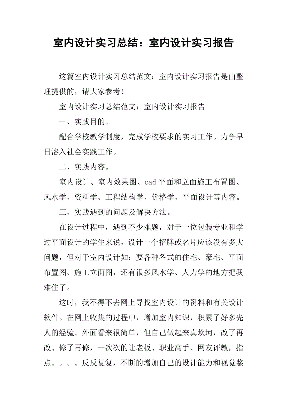 室内设计实习总结：室内设计实习报告_第1页