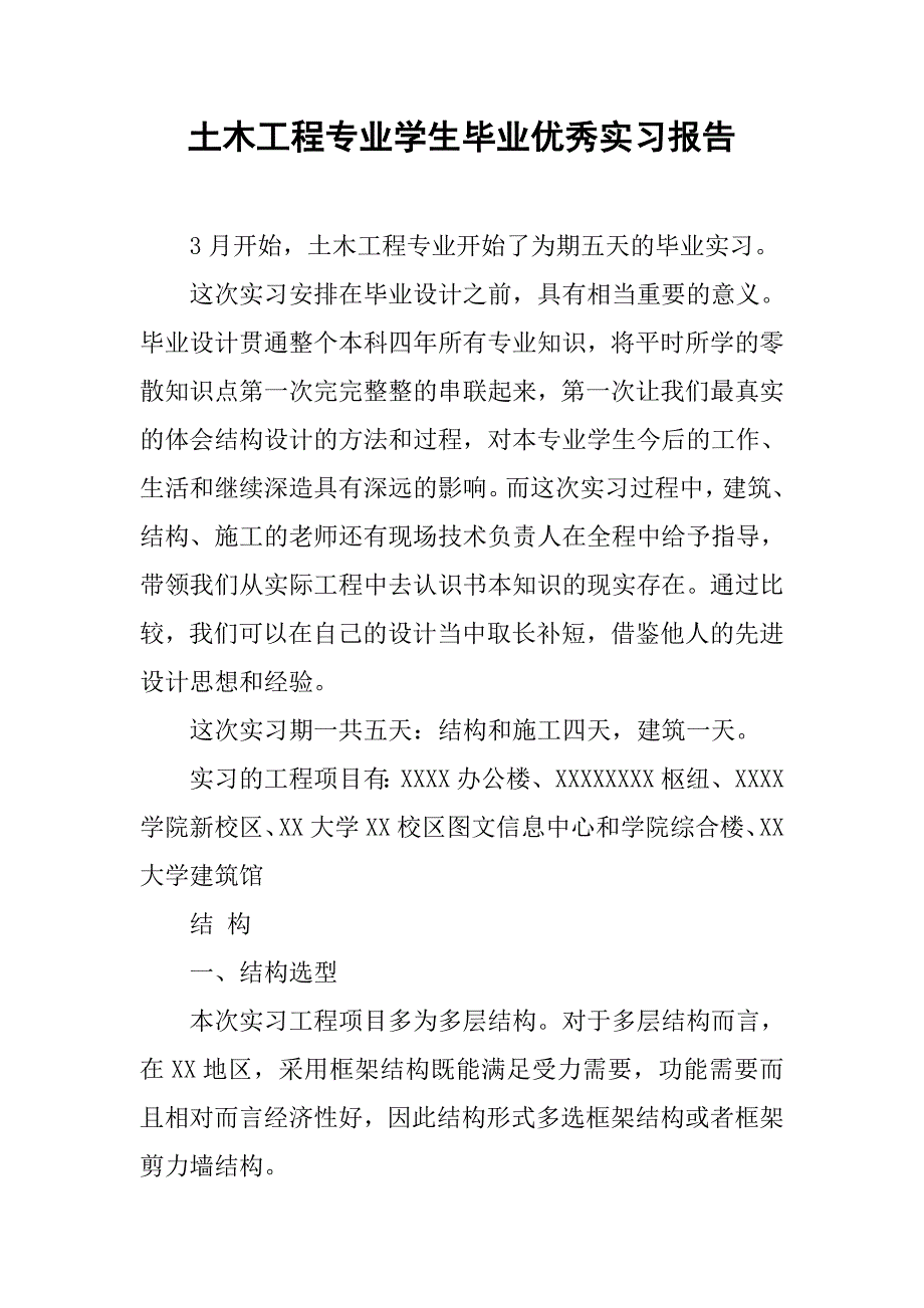 土木工程专业学生毕业优秀实习报告_第1页