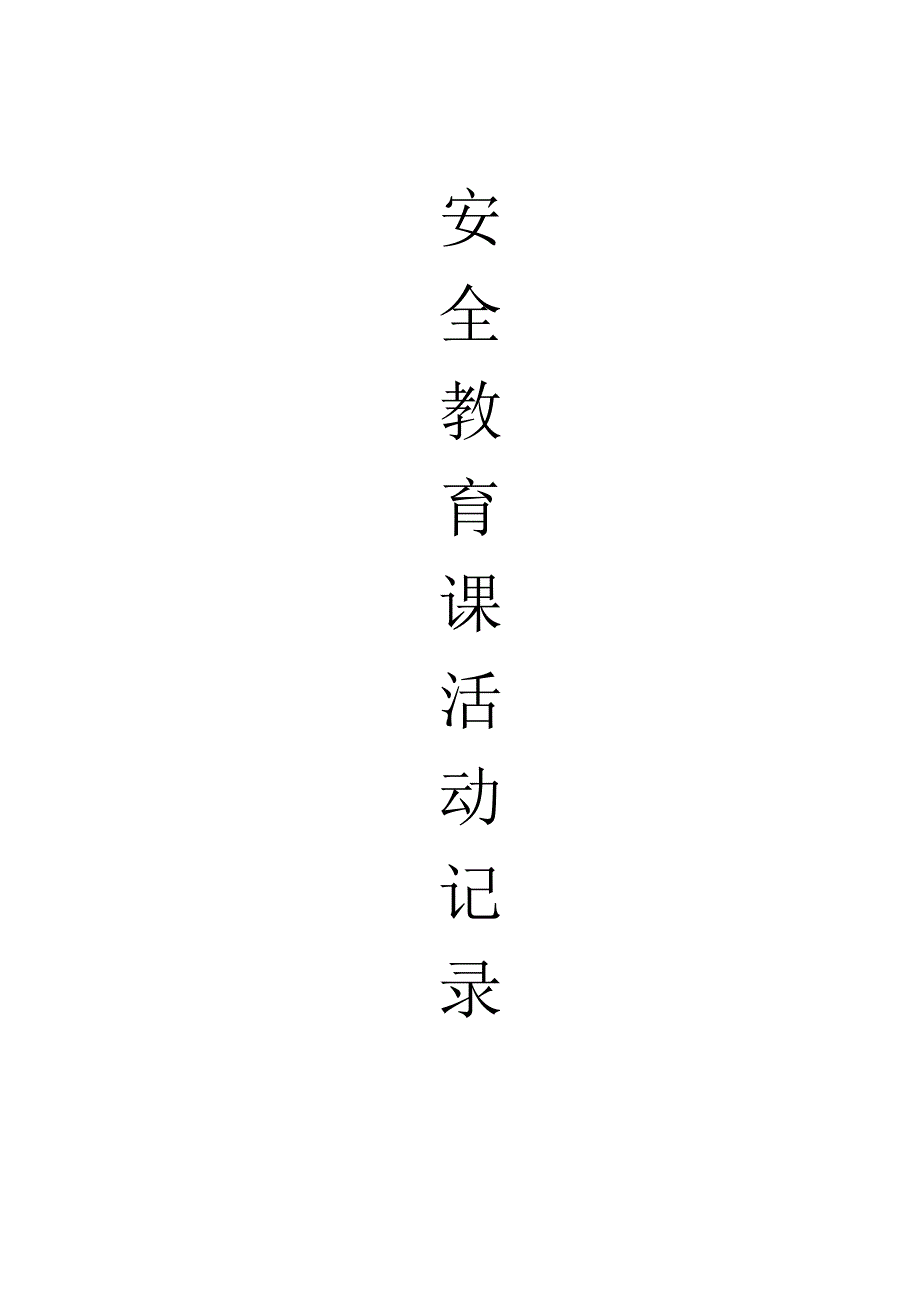 安全教育课活动记录_第1页