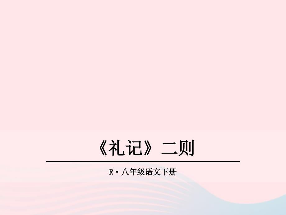 2019年春八年级语文下册 第六单元 22《礼记》二则课件 新人教版_第1页