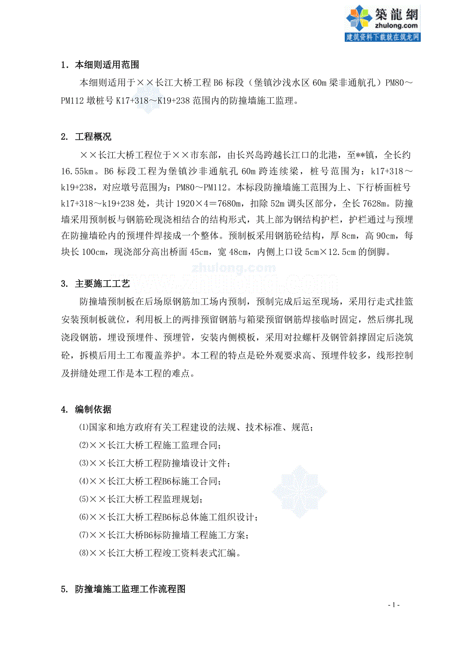 某长江大桥防撞墙工程监理实施细则_第2页