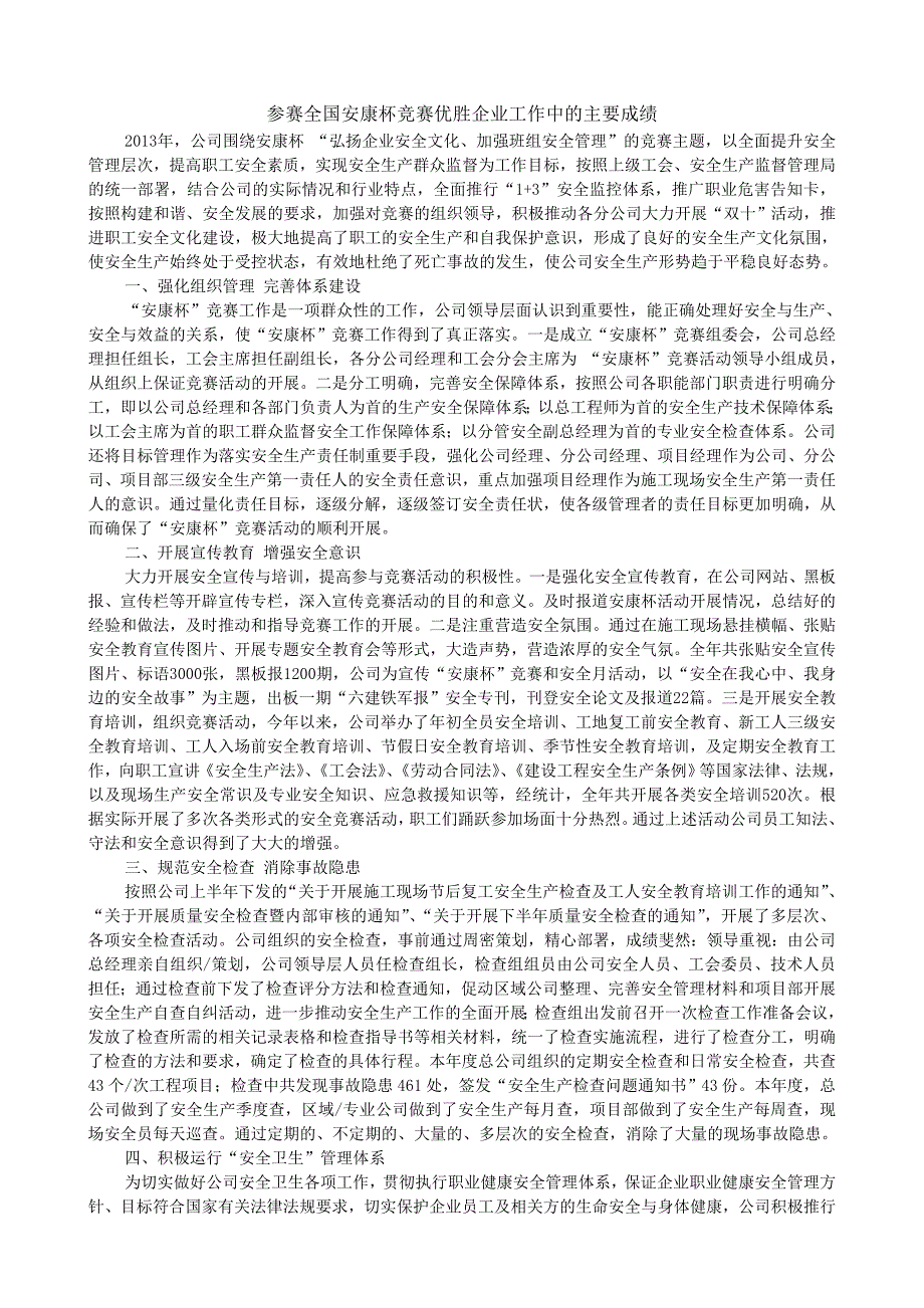 参加全国安康杯竞赛优胜企业工作中的主要成绩介绍_第1页