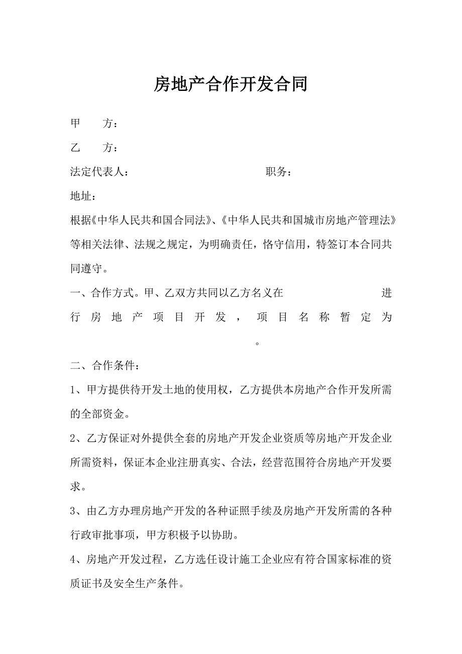 房地产合作开发合同(一方出地一方出资源用_第1页