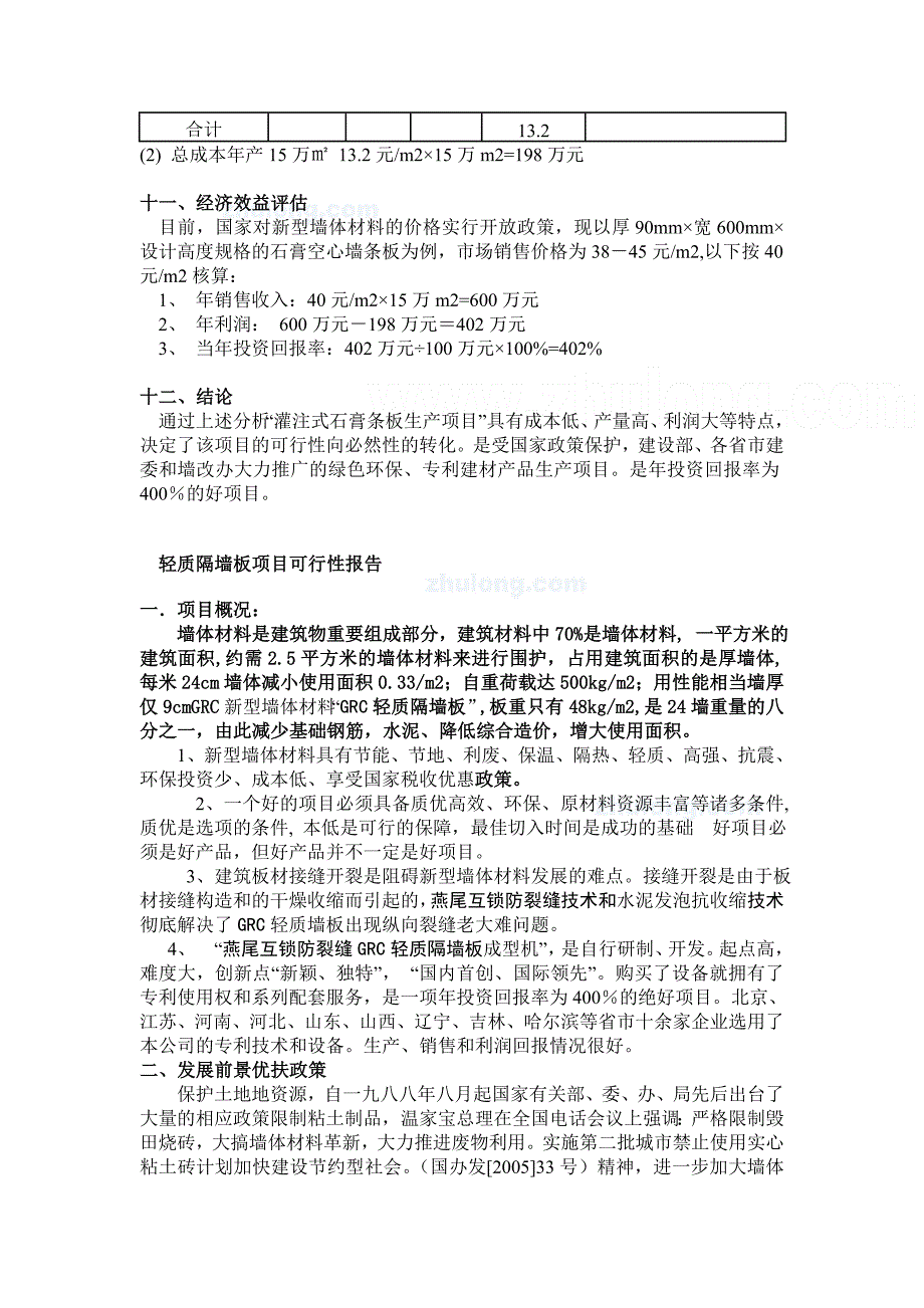 项目可行性报告实例_第4页