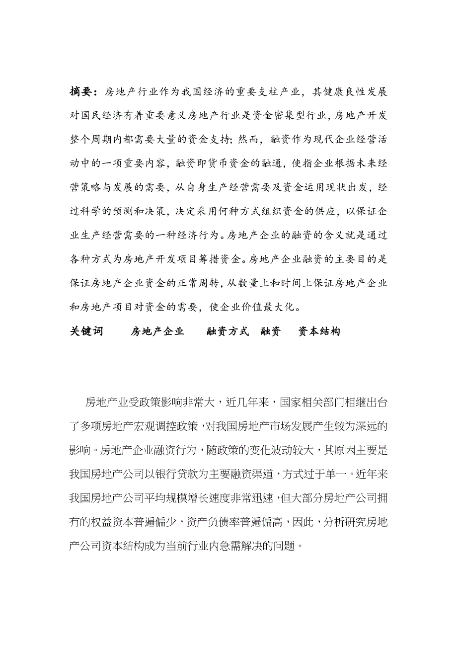 房地产企业的融资方式与资本结构浅析论文_第2页