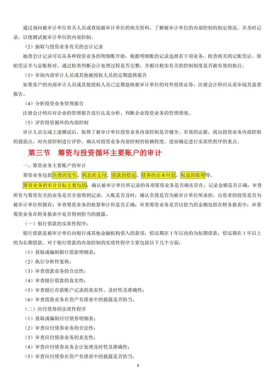 筹资与投资循环审计1-4节 重点标注_第4页