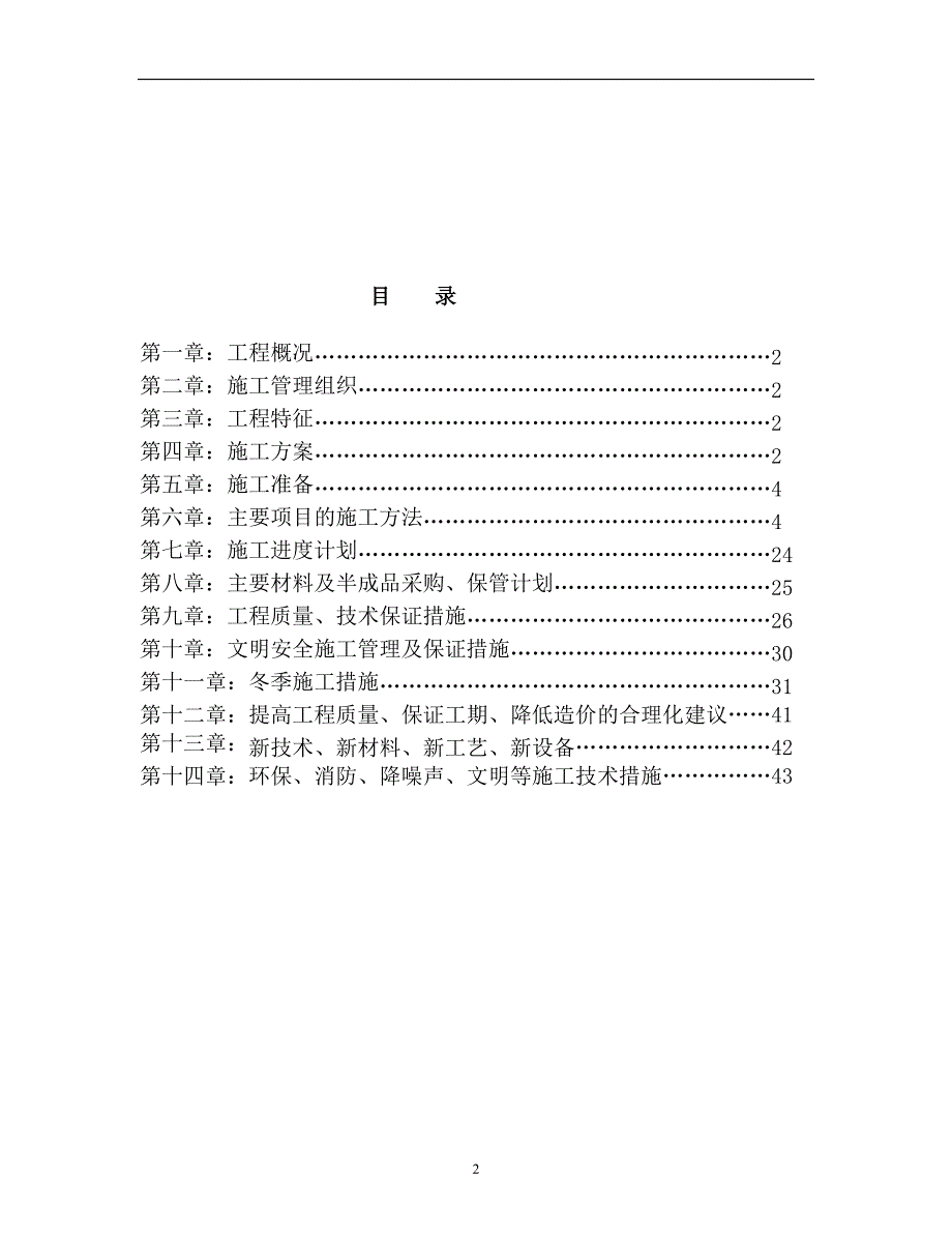 房屋修缮工程施工组织设计84842_第2页