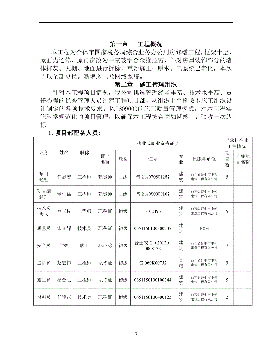 房屋修缮工程施工组织设计84842_第3页