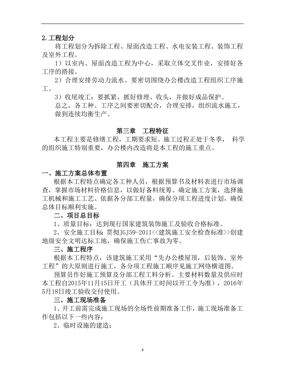 房屋修缮工程施工组织设计84842_第4页