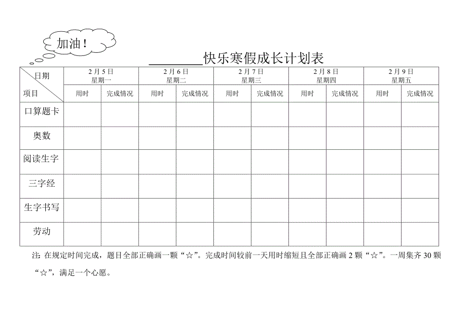 快乐寒假成长计划表_第1页