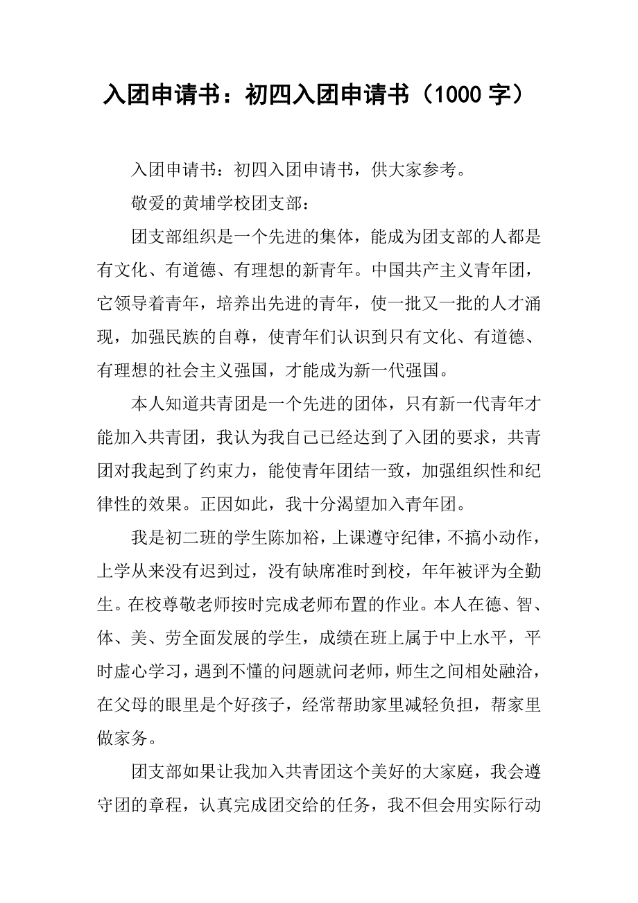 入团申请书：初四入团申请书（1000字）_第1页