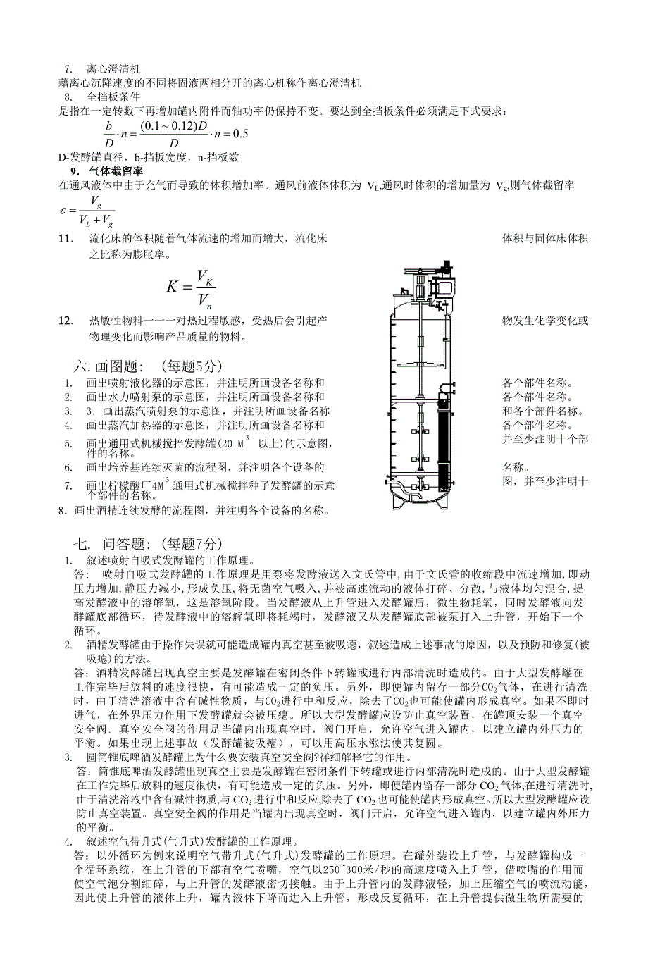 生物工程设备多题型综合习题集含答案_第4页