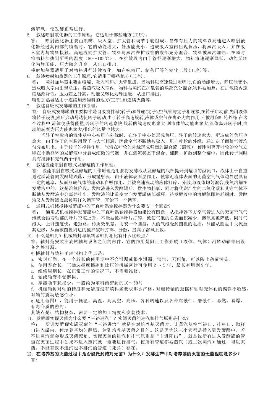 生物工程设备多题型综合习题集含答案_第5页