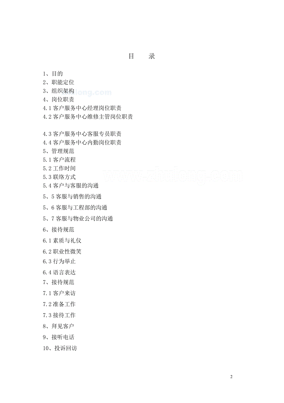 房地产公司客户服务中心管理手册_secret_第2页