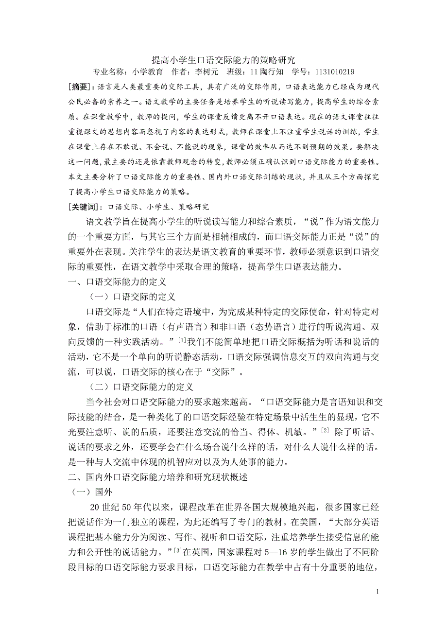 提高小学生口语交际能力的策略研究_第1页