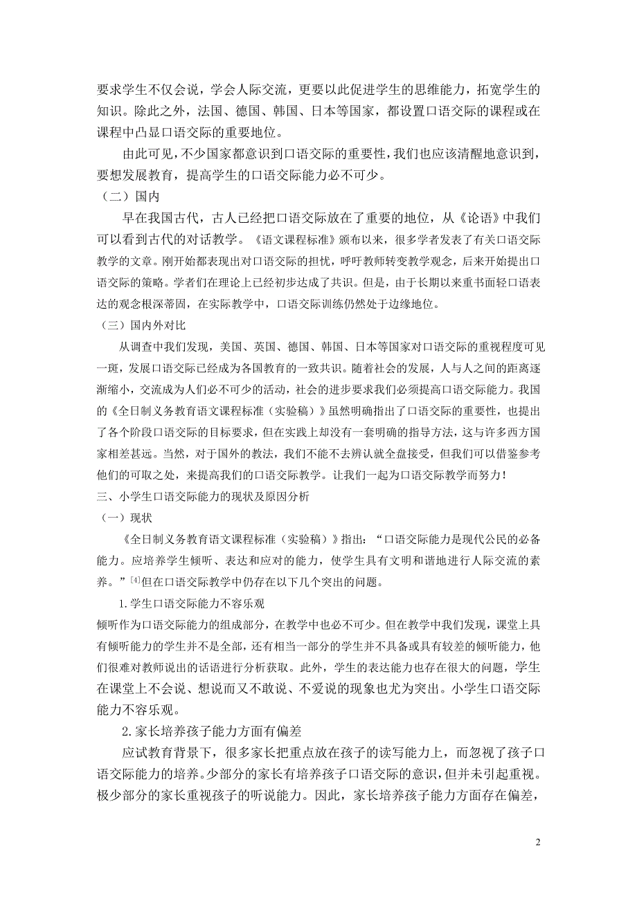 提高小学生口语交际能力的策略研究_第2页