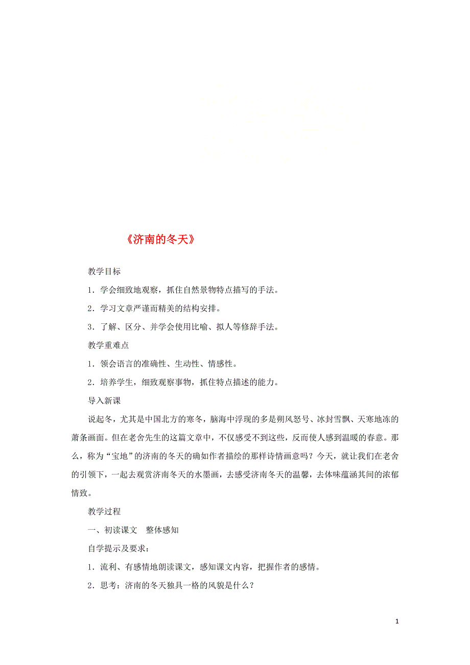 七年级语文上册第一单元2济南的冬天教案新人教版20181105314_第1页