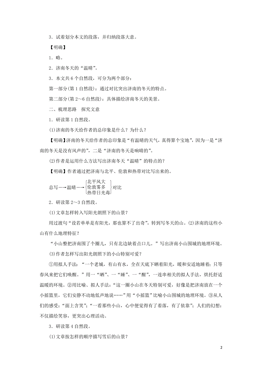 七年级语文上册第一单元2济南的冬天教案新人教版20181105314_第2页