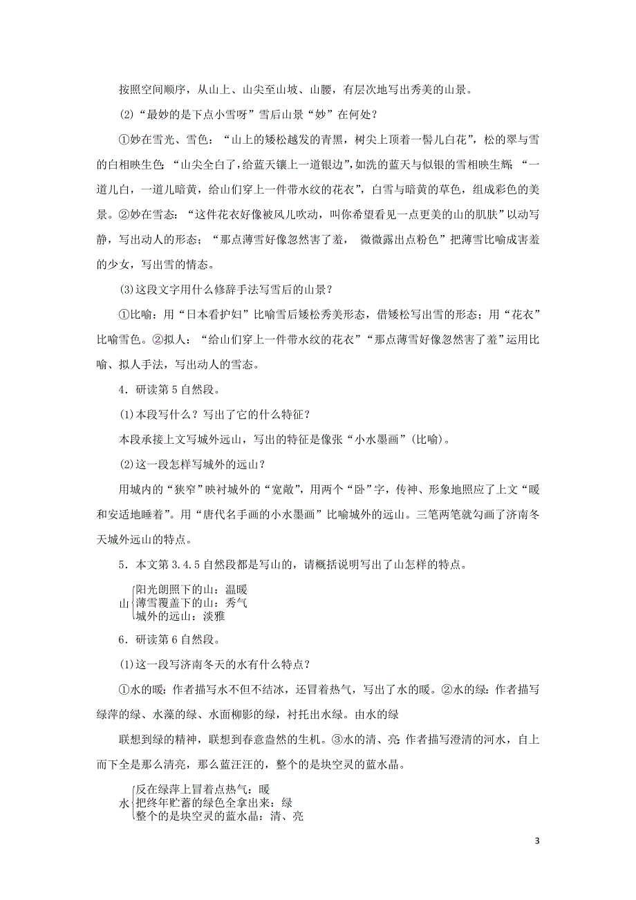 七年级语文上册第一单元2济南的冬天教案新人教版20181105314_第3页