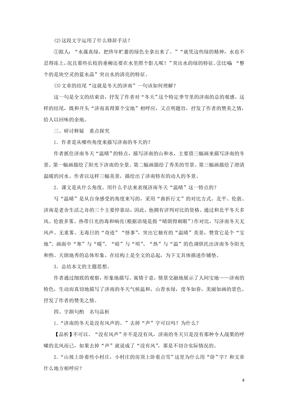 七年级语文上册第一单元2济南的冬天教案新人教版20181105314_第4页