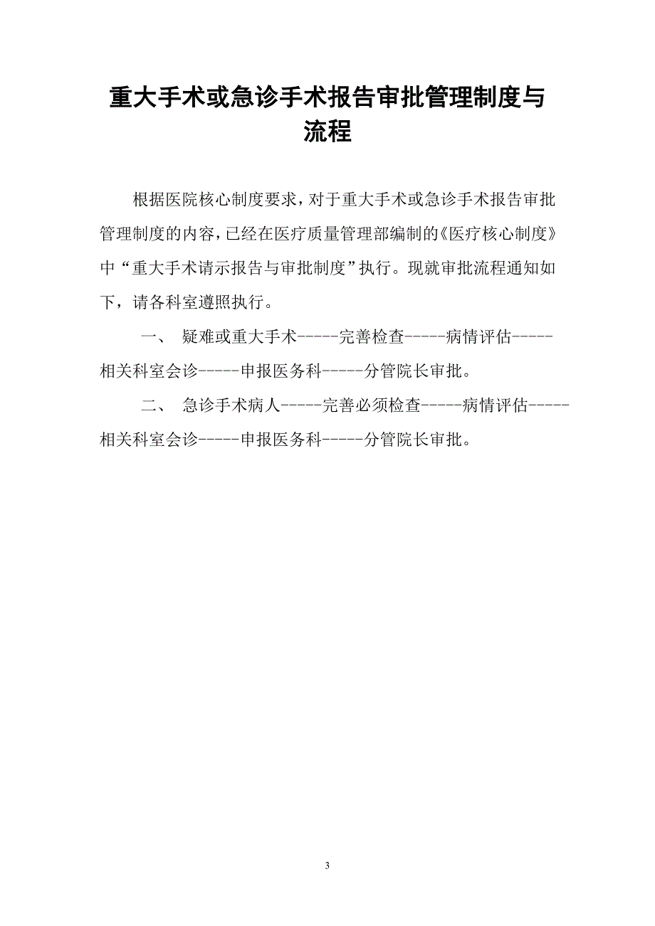 1c重大手术(包括急诊情况下)报告审批制度与流程_第3页