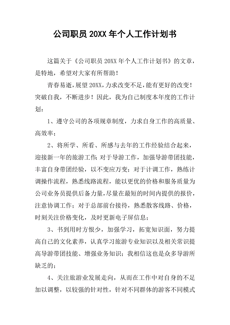 公司职员20xx年个人工作计划书_第1页