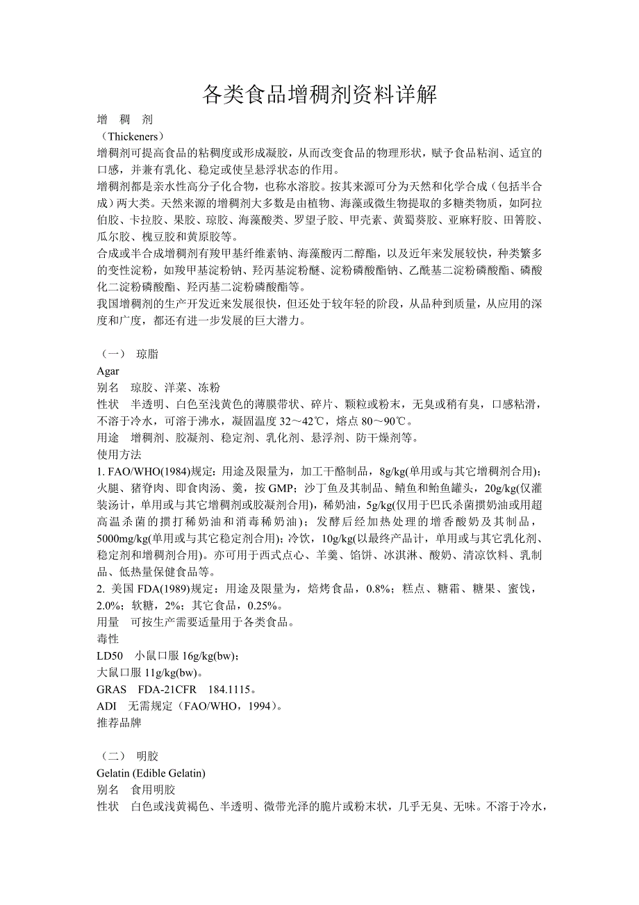 各类食品增稠剂资料详解_第1页