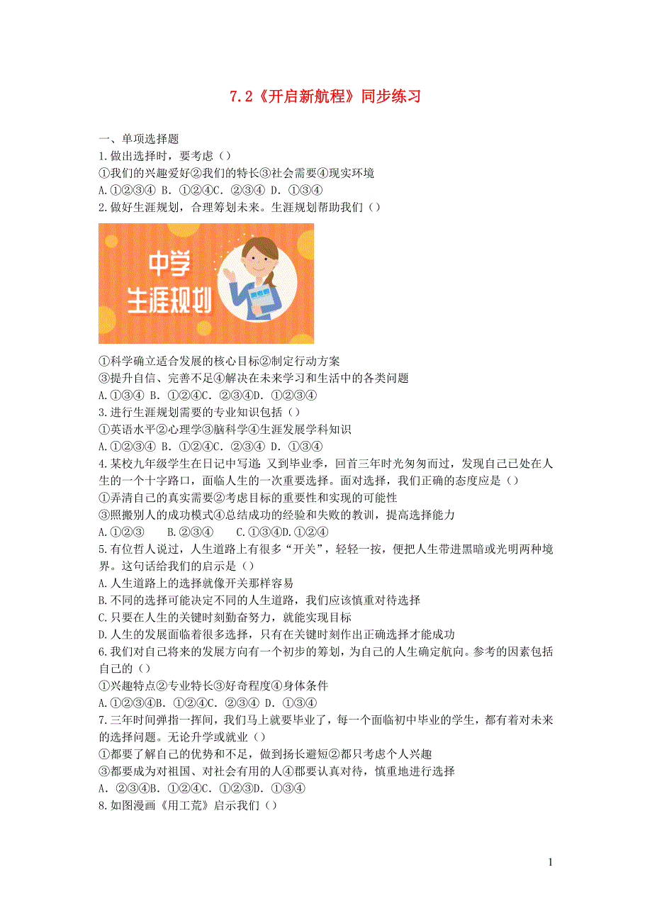 九年级道德与法治下册第3单元放飞美好梦想第7课期待未来第2站开启新航程练习北师大版20190218163_第1页