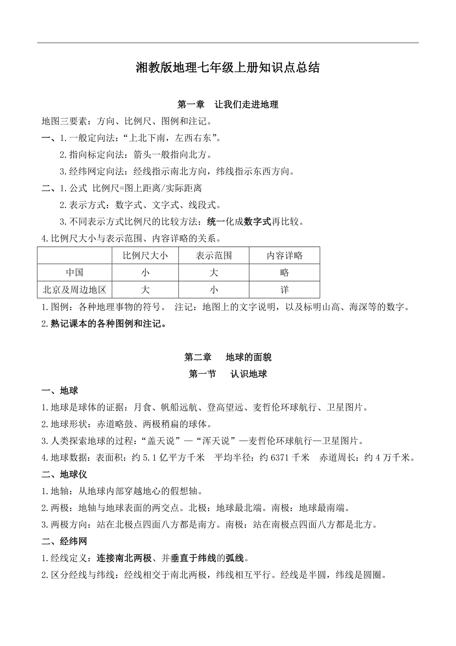 湘教版地理七年级上册知识点总结_第1页