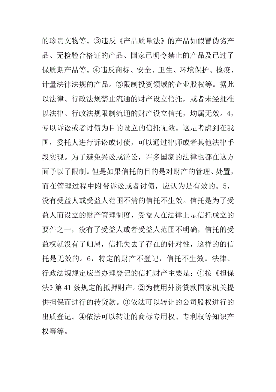 导致信托合同无效的因素有哪些？_第2页