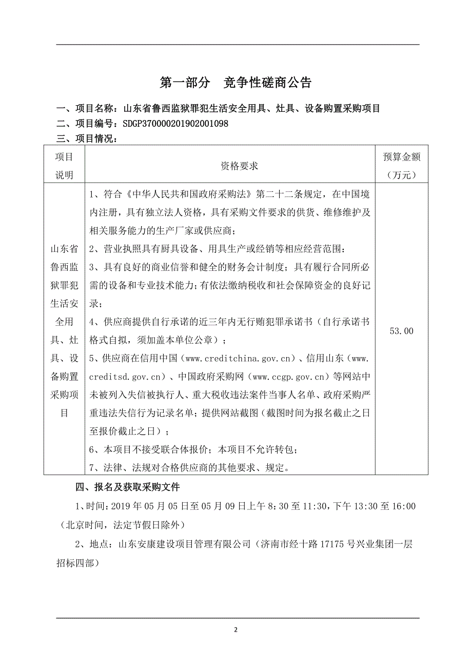 山东省鲁西监狱罪犯生活安全用具、灶具、设备购置采购项目竞争性磋商文件_第3页