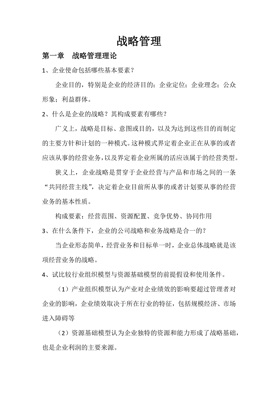 战略管理课后习题及答案_第1页