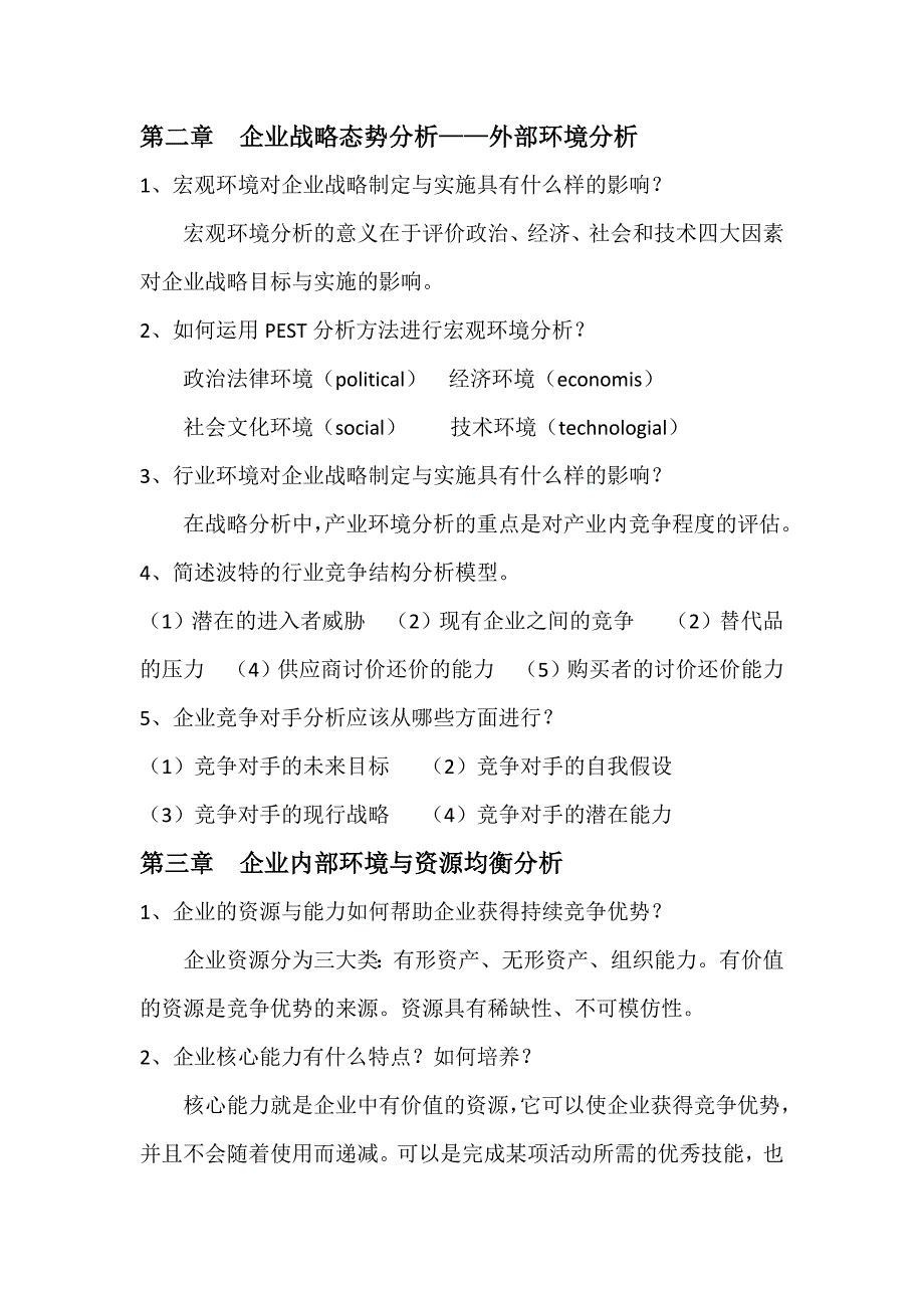 战略管理课后习题及答案_第2页