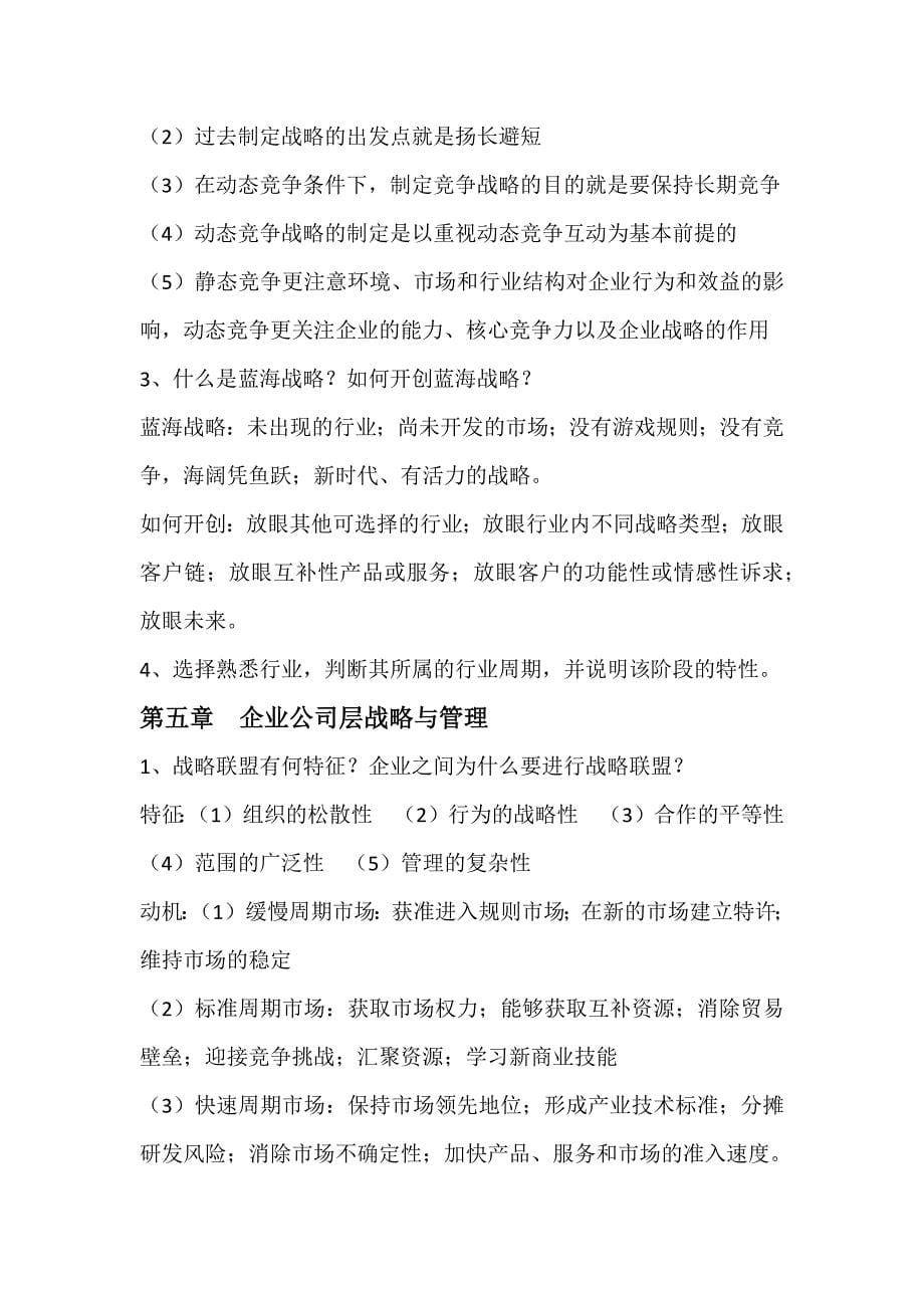 战略管理课后习题及答案_第5页