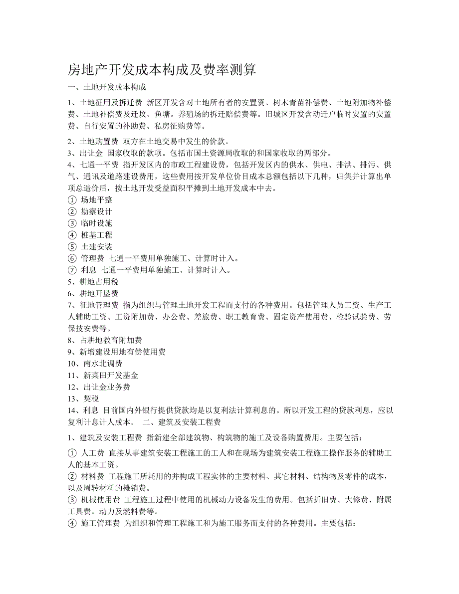 房地产开发成本构成及费率测算_第1页