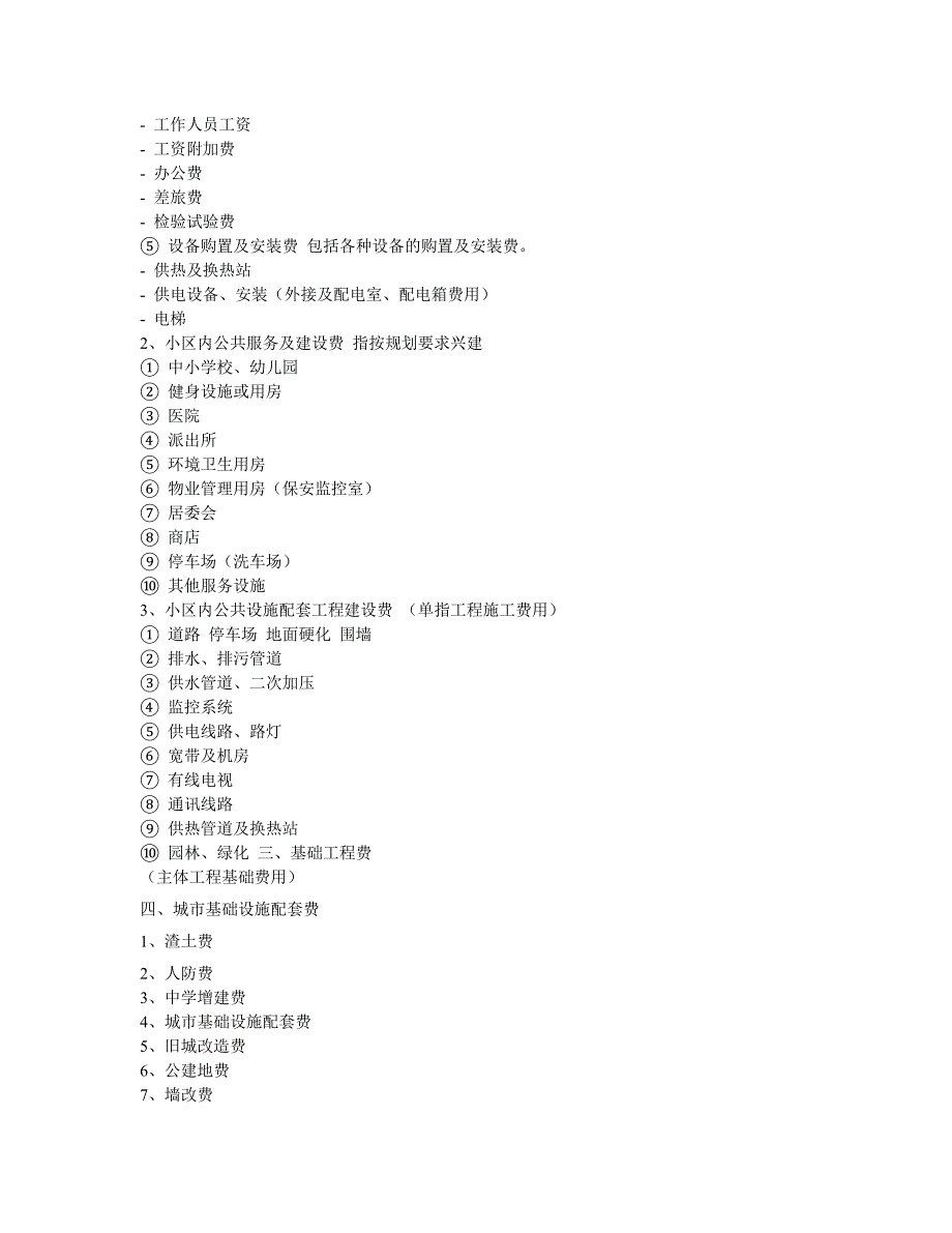 房地产开发成本构成及费率测算_第2页