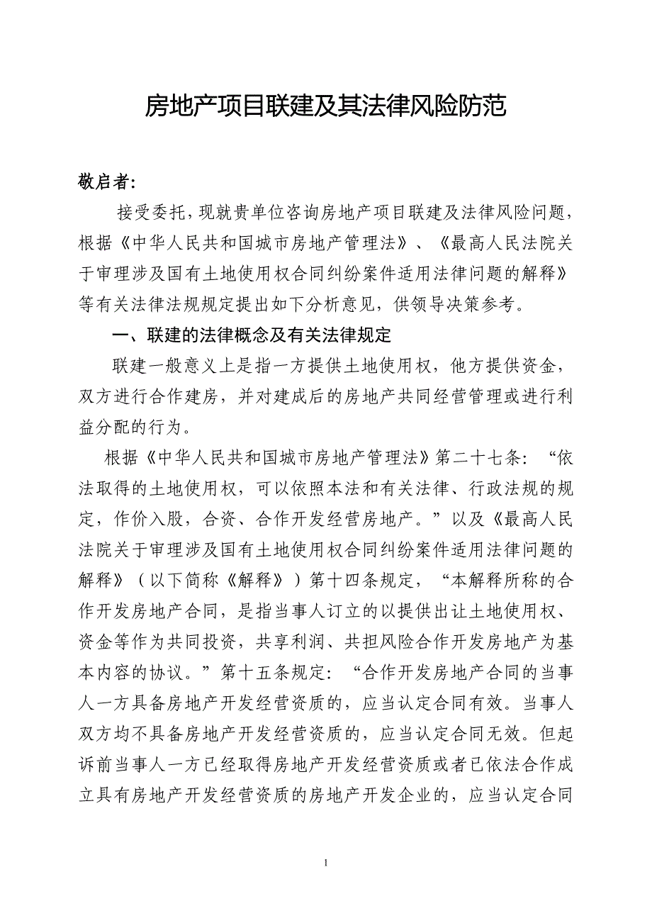 房地产项目联建及其法律风险防范_第1页