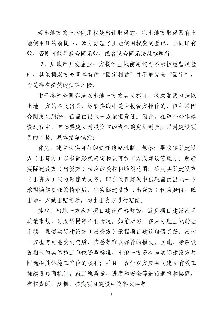 房地产项目联建及其法律风险防范_第3页