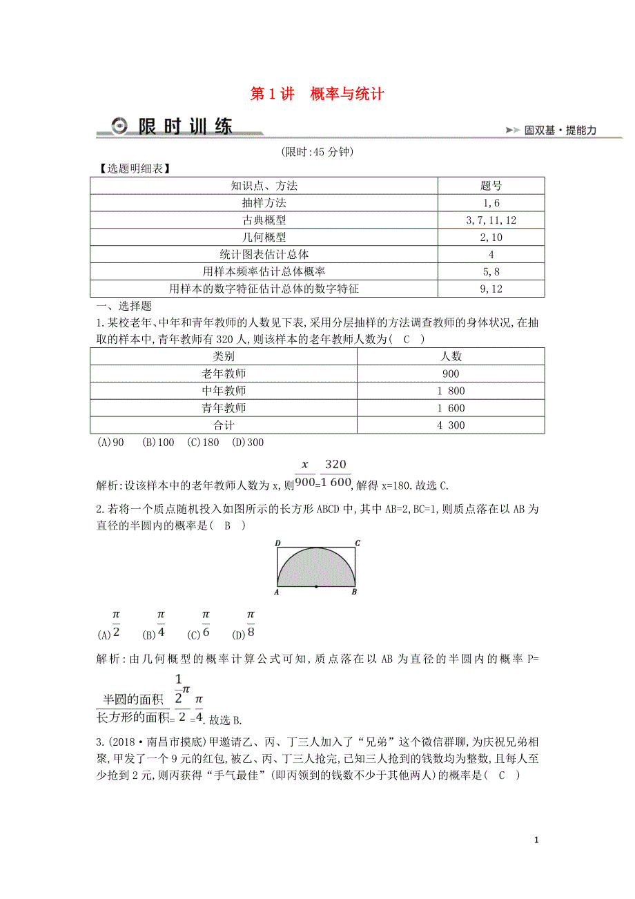 2019届高考数学二轮复习第一篇专题七概率与统计第1讲概率与统计限时训练文201902252298_第1页