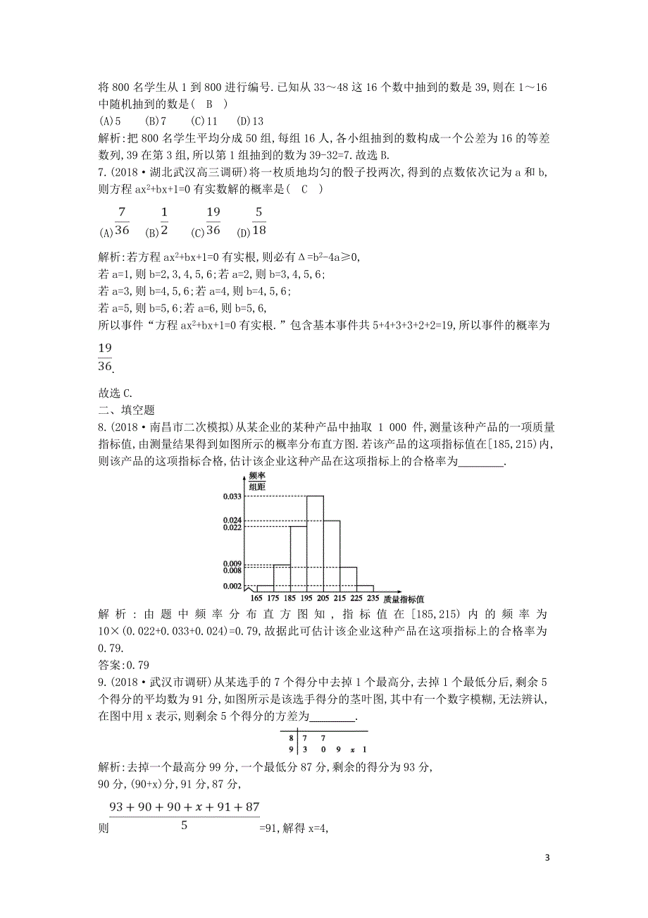 2019届高考数学二轮复习第一篇专题七概率与统计第1讲概率与统计限时训练文201902252298_第3页