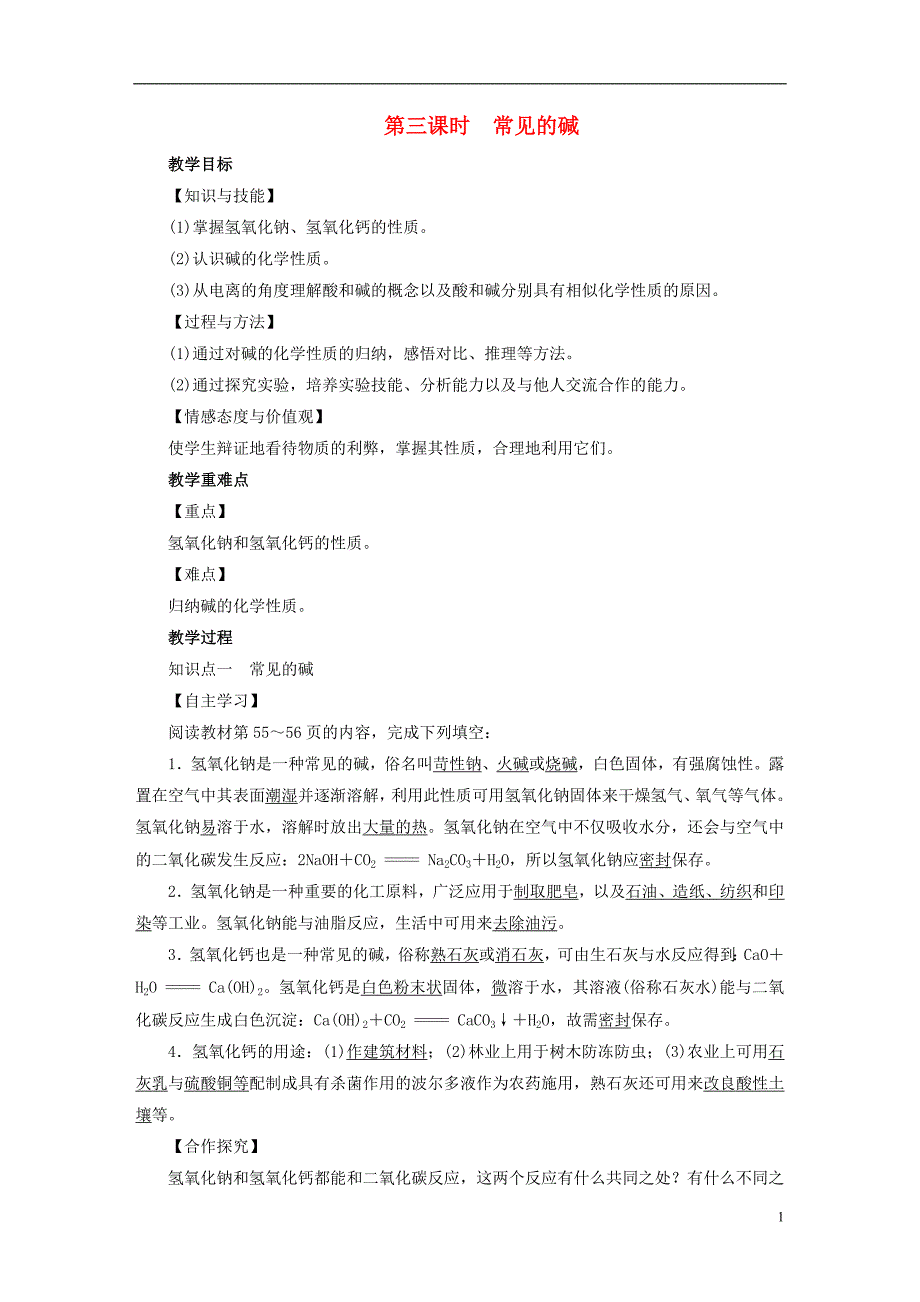 2019届九年级化学下册第10单元酸和碱课题1常见的酸和碱第3课时常见的碱教案新版新人教版201812172105_第1页