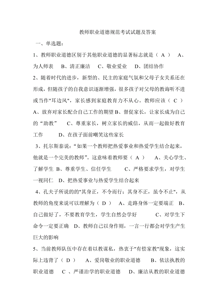 教师职业道德规范考试试题及答案46131_第1页