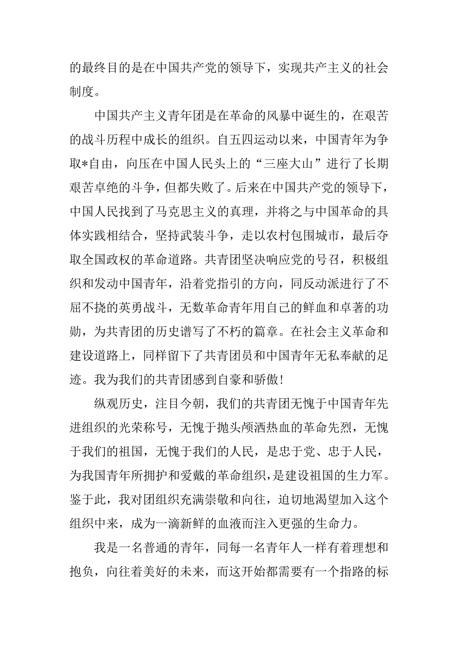 入团志愿书400字左右三篇_第4页