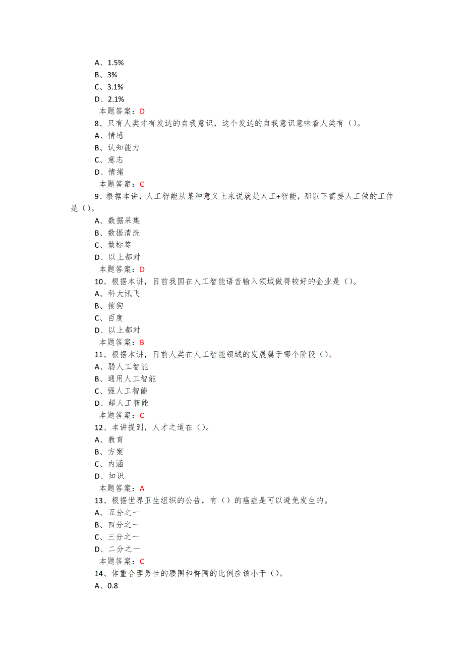 2019年度公需科目《人工智能与健康》考试题复习题库及答案 (8)_第2页