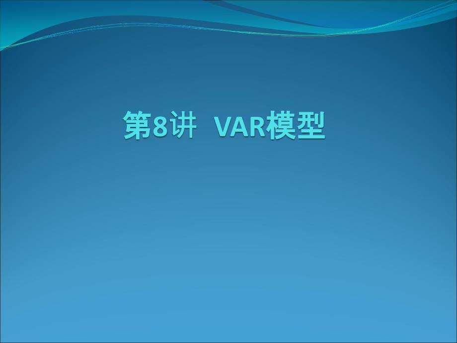 第8讲 VAR模型_第1页