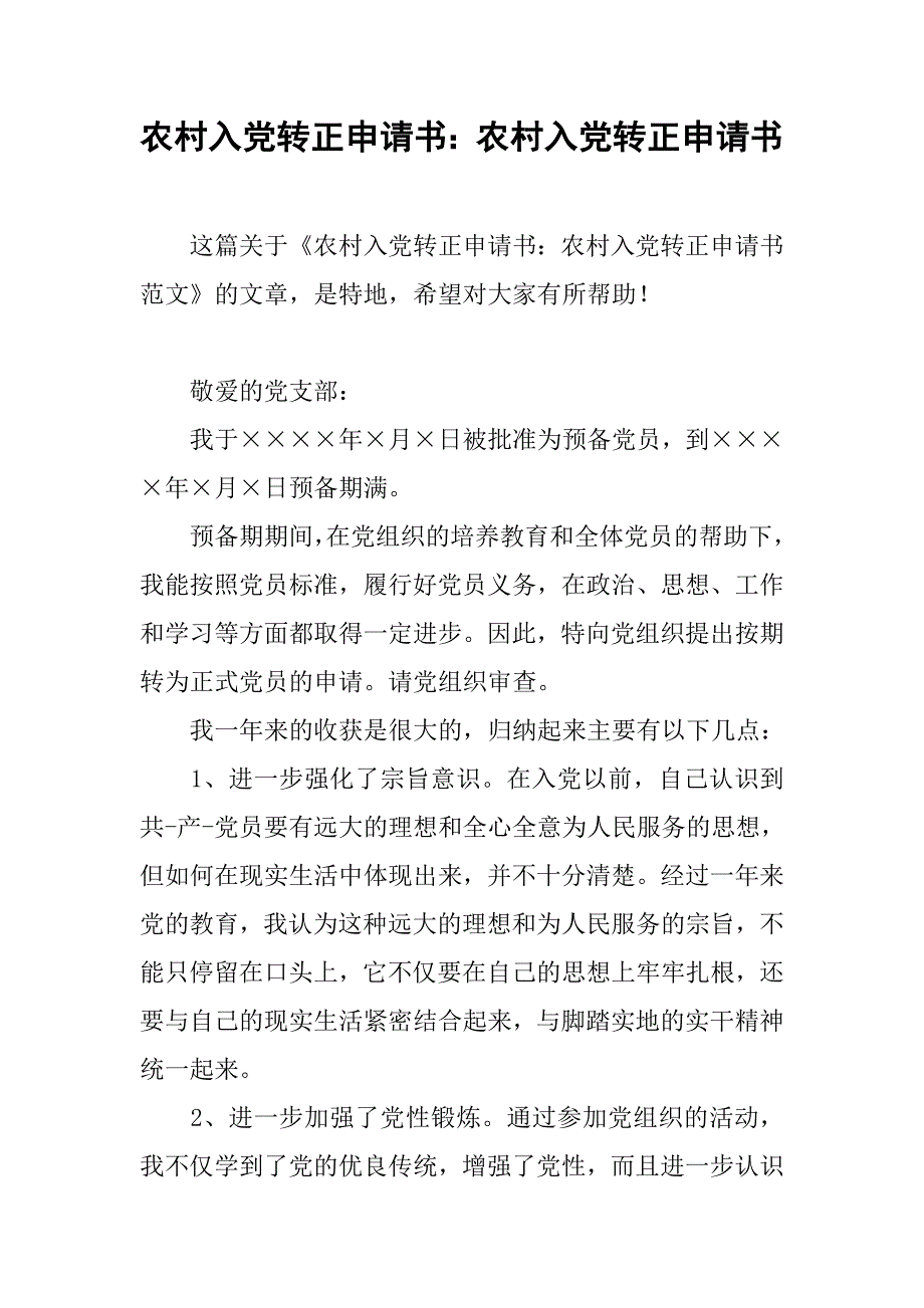 农村入党转正申请书农村入党转正申请书_第1页